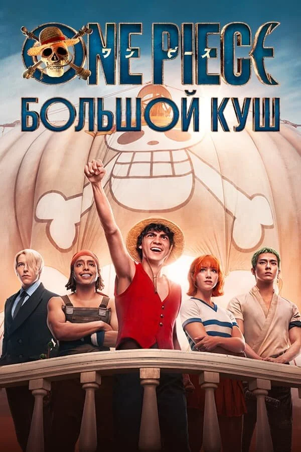 One Piece. Большой куш сериал 2023 смотреть онлайн бесплатно в хорошем качестве HD